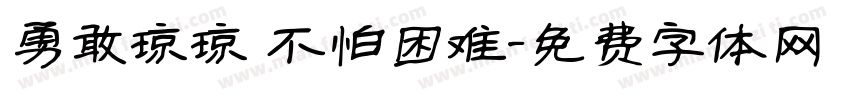 勇敢琼琼 不怕困难字体转换